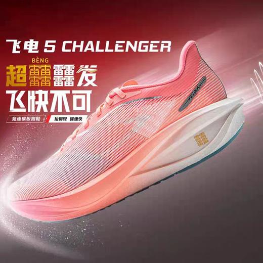 【尖货直降】李宁飞电5 challenger女子䨻丝轻质透气竞速比赛跑鞋ARMV002 商品图0