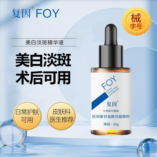 复因医用聚谷氨酸功能敷料（美白淡斑精华液）30g 商品图1