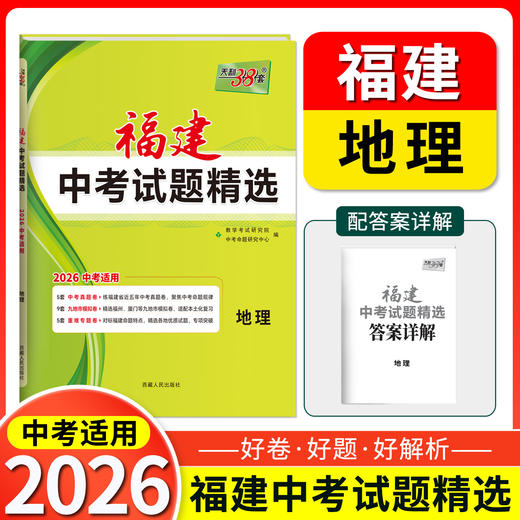 天利38套 2026福建中考试题精选 语文 数学 英语 物理 化学 历史 道德与法治 生物 地理 商品图2