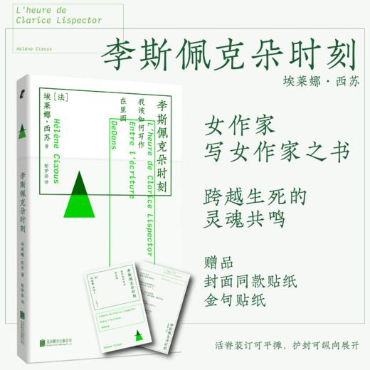埃莱娜·西苏作品系列《在里面》《李斯佩克朵时刻》《我该如何写作》赠封面贴纸+金句贴纸 商品图2