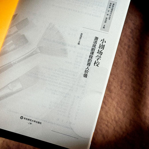 小剧场学校 激活戏剧课程的育人价值 戏剧育人 美育课程设计 跨学科融合 中小学案例 商品图6