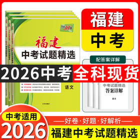 天利38套 2026福建中考试题精选 语文 数学 英语 物理 化学 历史 道德与法治 生物 地理