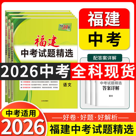 天利38套 2026福建中考试题精选 语文 数学 英语 物理 化学 历史 道德与法治 生物 地理 商品图0
