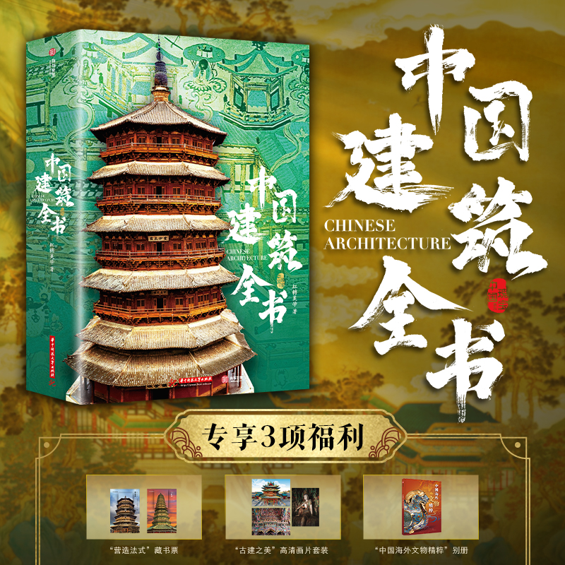 中国建筑全书