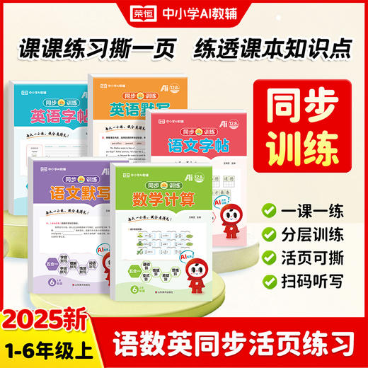 一课一练一撕 语数英同步训练活页练习1-6年级上册教材同步专项训练 练透课本知识点 25年秋上新 商品图0