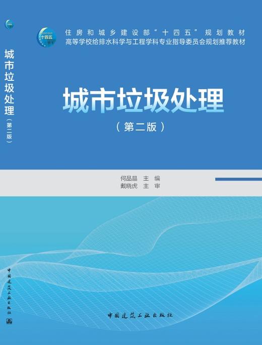 城市垃圾处理（第二版） 商品图3