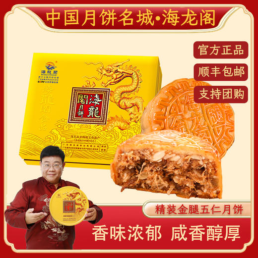 海龙阁金腿五仁月饼精装礼盒660g（内配金腿五仁月饼165g*4只 ） 商品图0