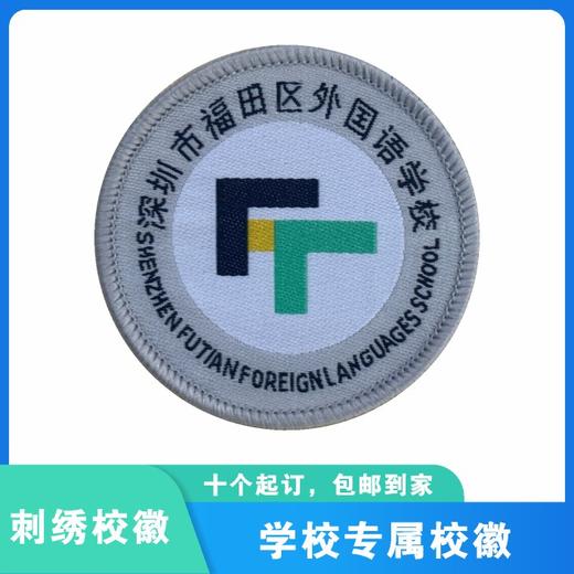 通版深圳市福田区外国语学校包边校徽校服姓名贴可缝烫现货现发51 商品图0