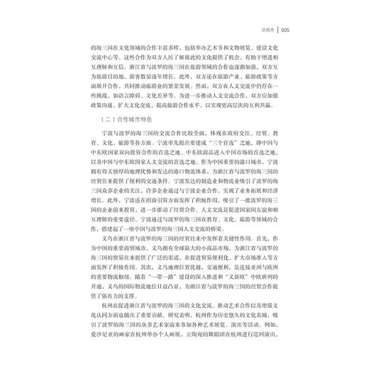 浙江省参与共建“一带一路”：波罗的海三国卷（2013—2023）/浙江智库/浙江省区域国别与国际传播砑究智库联盟/浙江省对外区域国别合作发展丛书/欧荣 编著/浙江大学出版社 商品图3