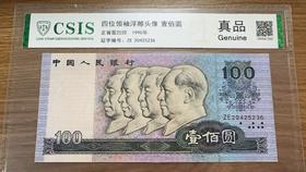 第四套人民币90版100元封装评级