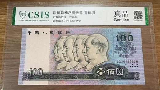 第四套人民币90版100元封装评级 商品图0