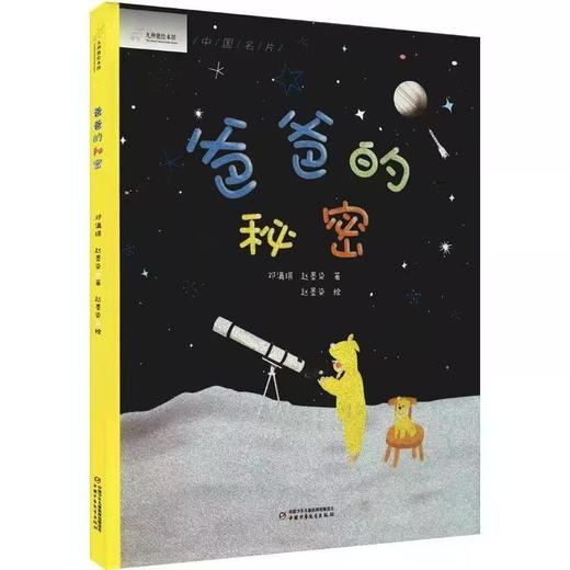 微瑕-九神鹿绘本馆系列爸爸的秘密儿童绘本 航天纪实真实故事 商品图0
