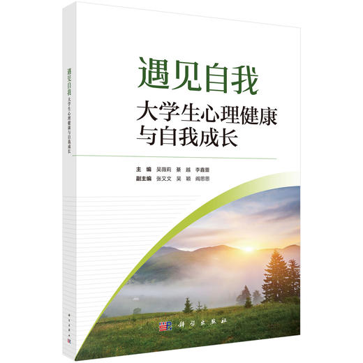 遇见自我 大学生心理健康与自我成长 吴薇莉 綦越 李鑫蕾 适合普通高等学校全体学生及从事心理健康通识课教师教学或参考使用科学出版社 商品图1
