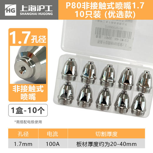 上海沪工等离子切割枪P80【非接触式优选款】P80喷嘴1.3mm 1.5mm 1.7mm【10只装】 商品图3