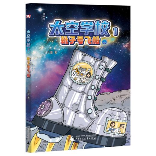 太空学校（全5册）八路/著 可选单本、套装  靴子号飞船/ 月球赛车/追赶哈雷彗星/火星风暴/微型宇宙  儿童文学 科幻 幻想 太空 航天  广西师范大学出版社 商品图3