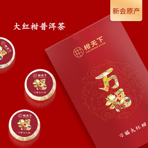 柑天下新会正宗柑普茶陈皮普洱茶桔普茶橘普茶万福大红罐装 商品图5