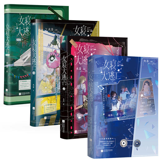 女寝大逃亡.全4册 火茶 磨铁图书 商品图1