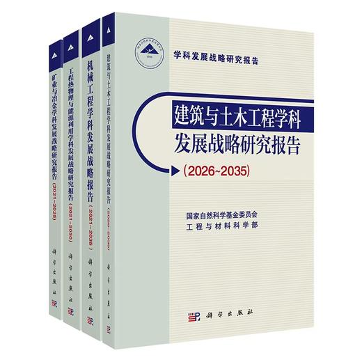 任选：学科发展战略研究报告系列 商品图0