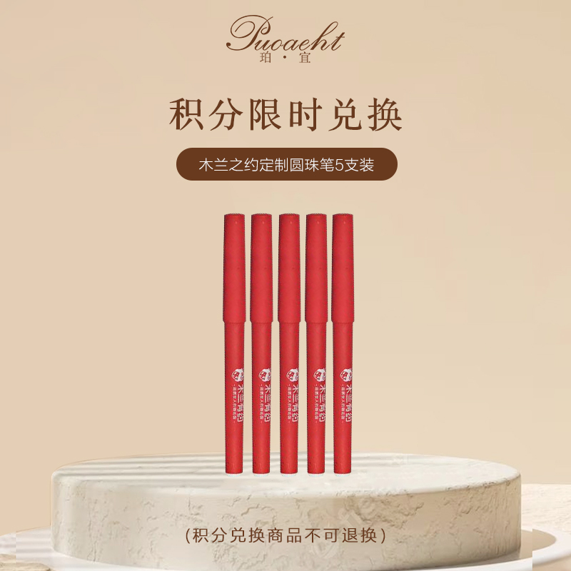 「积分换购」木兰之约定制圆珠笔黑色写字笔 5支装