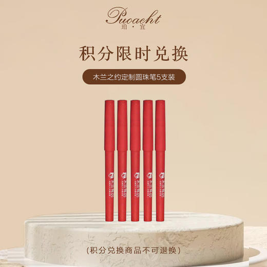 「积分换购」木兰之约定制圆珠笔黑色写字笔 5支装 商品图0