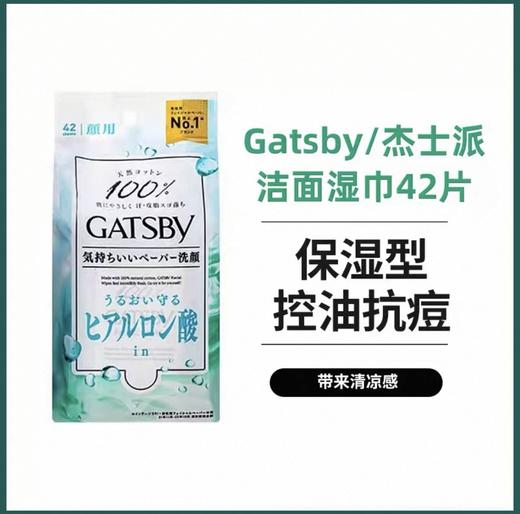 日本GATSBY杰士派冷感降温洁面湿巾-42片（多款可选） 商品图3
