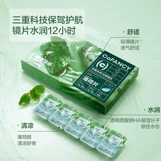 【冰爽透明片足量】COFANCY可糖薄荷片隐形眼镜日抛30片水凝胶近视镜水润凉感透明【下单即赠美瞳佩戴器】 商品图1