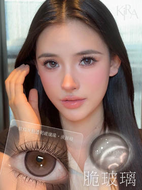 Kira Fairy（kirafairy）半年抛 脆玻璃 直径14.5mm着色13.8mm