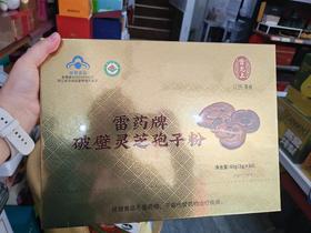 雷允上灵芝孢子粉（领秀店）
