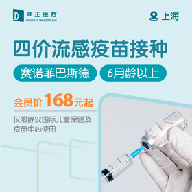 上海四价流感疫苗接种（赛诺菲巴斯德）（6月龄以上）