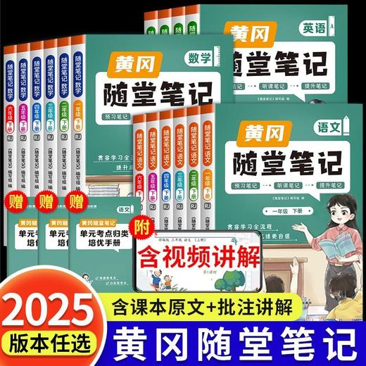 2025秋季新版黄冈随堂笔记人教版一二四五六年级上册语文数学英语小学课本教材解析学霸课堂笔记复习预习书 商品图3