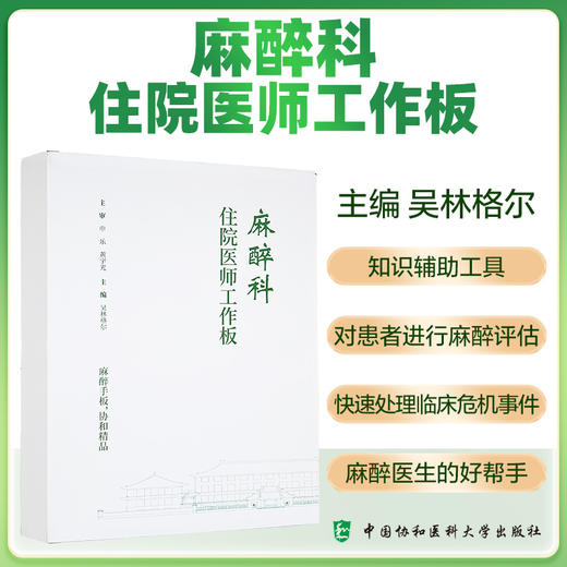 麻醉科住院医师工作板 麻醉临床麻醉评估围术期麻醉临床医学 商品图0