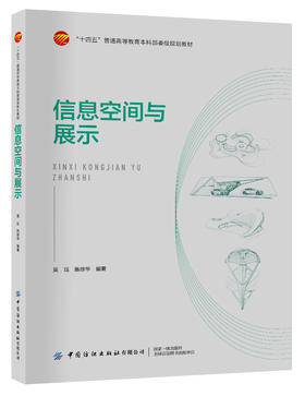 信息空间与展示