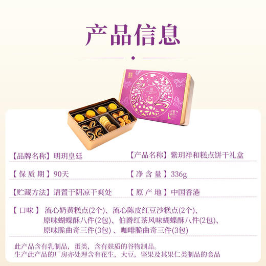 明玥皇廷紫玥祥和精選禮盒336g/070135 创新搭配点心酥脆 商品图1