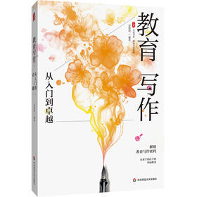 教育写作 从入门到卓越 大夏书系 黄建初 教师专业发展
