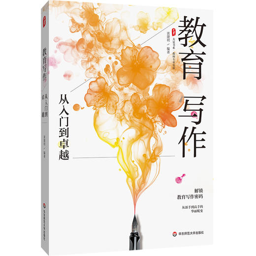 教育写作 从入门到卓越 大夏书系 黄建初 教师专业发展 商品图0