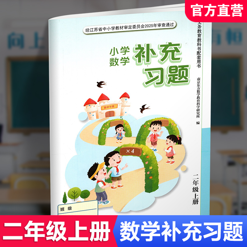 2025年秋 补充习题 小学数学二年级上册 2上 苏教版 含电子答案 小学同步教辅教材配套用书 江苏凤凰教育出版社 【官网正版】