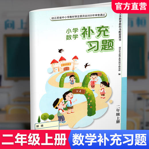 2025年秋 补充习题 小学数学二年级上册 2上 苏教版 含电子答案 小学同步教辅教材配套用书 江苏凤凰教育出版社 【官网正版】 商品图0