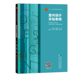 室内设计手绘表现