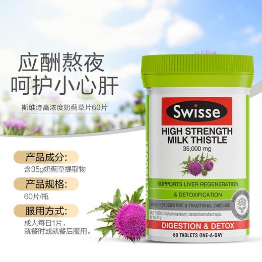 加强版 澳洲Swisse斯维诗高浓度奶蓟草片60片 商品图1