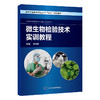 微生物检验技术实训教程 高等职业教育校企合作“双元”规划教材 廖晓林 主编 供医学检验技术及相关专业使用 北京大学医学出版社 商品缩略图1