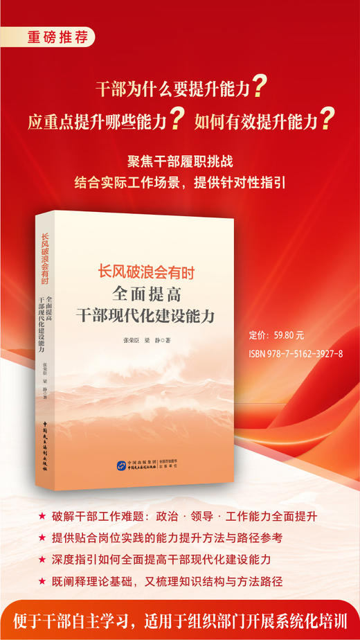 长风破浪会有时：全面提高干部现代化建设能力（HJSD） 商品图1