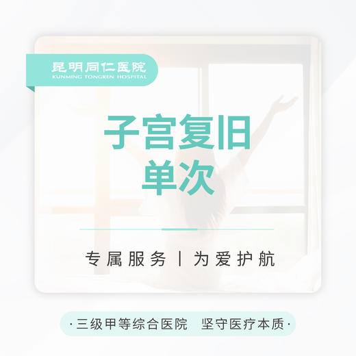 子宫复旧 单次 商品图0