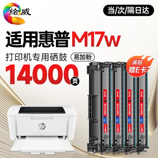 绘威M17w硒鼓适用惠普M17w硒鼓HP LaserJet Pro M17w打印机专用硒鼓 Mini M17w墨粉盒 墨盒 商品图9