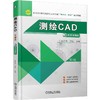 官网 测绘CAD 第2版 林元茂 教材 9787111782131 机械工业出版社 商品缩略图0