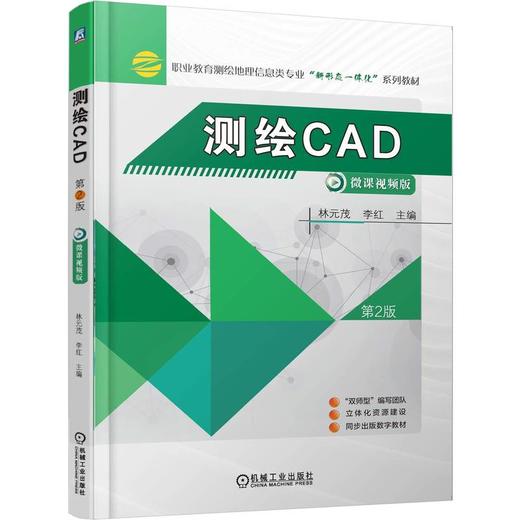 官网 测绘CAD 第2版 林元茂 教材 9787111782131 机械工业出版社 商品图0