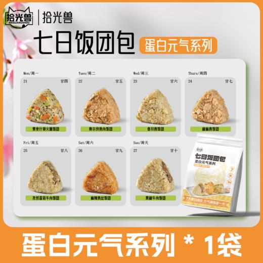 七日饭团 | 轻脂轻食代餐新品 精选多种谷物粗粮控卡 现制馅料 即食真空包装 便携饱腹 开袋即食每日不重样 健康轻食好搭档 商品图2
