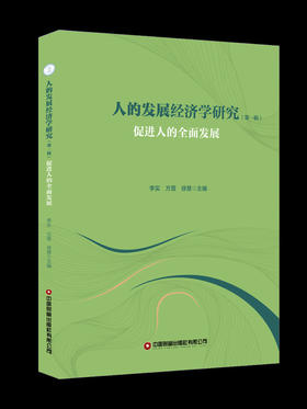 人的发展经济学研究（第一辑）：促进人的全面发展
