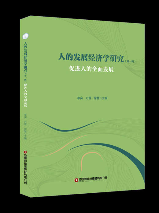人的发展经济学研究（第一辑）：促进人的全面发展 商品图0