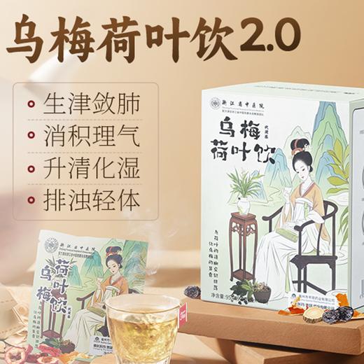 <有书独家>热卖！浙江省中医院官方授权 立秋滋养 芊荷乌梅荷叶饮/葛根荷叶山楂饮/荷叶金银花茯苓饮 10袋/盒 商品图1