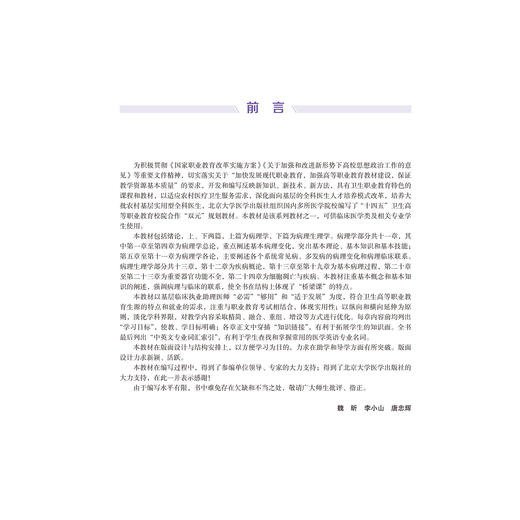 病理学与病理生理学 第3三版 十四五卫生高等职业教育专科校院合作“双元”规划教材 魏昕 李小山 唐忠辉 主编 北京大学医学出版社 商品图4